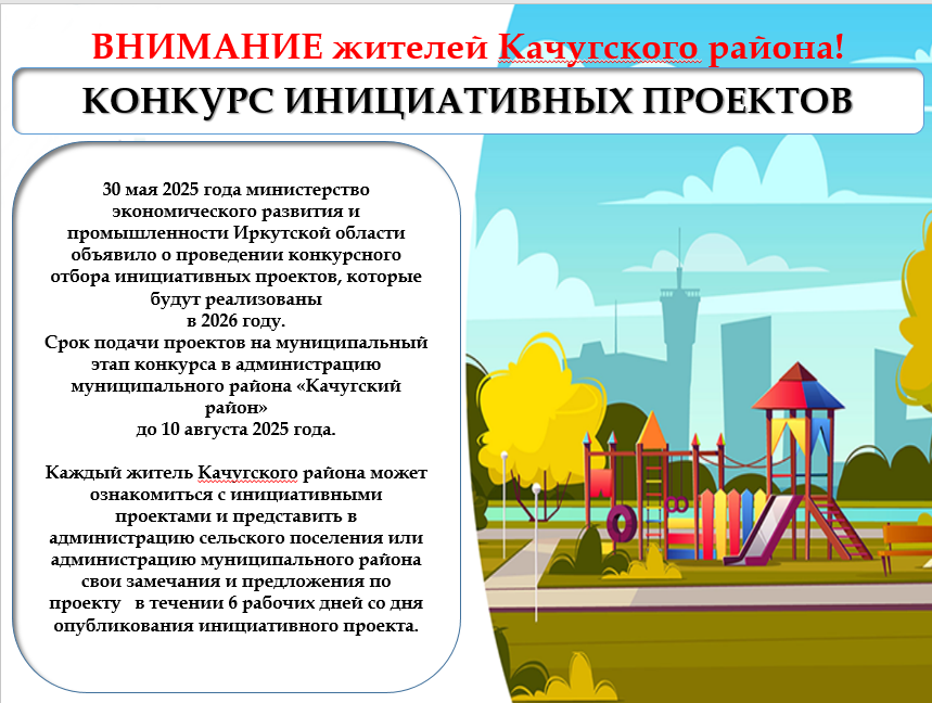 Инициативный проект "Въездная стела п.Качуг"