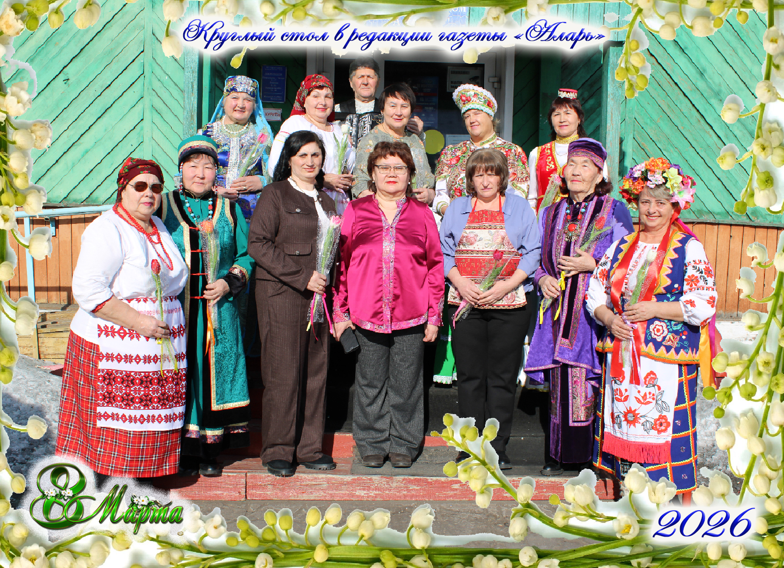 Разные корни - одна земля. Душевная встреча в газете «Аларь» Разные корни - одна земля. Душевная встреча в газете «Аларь»