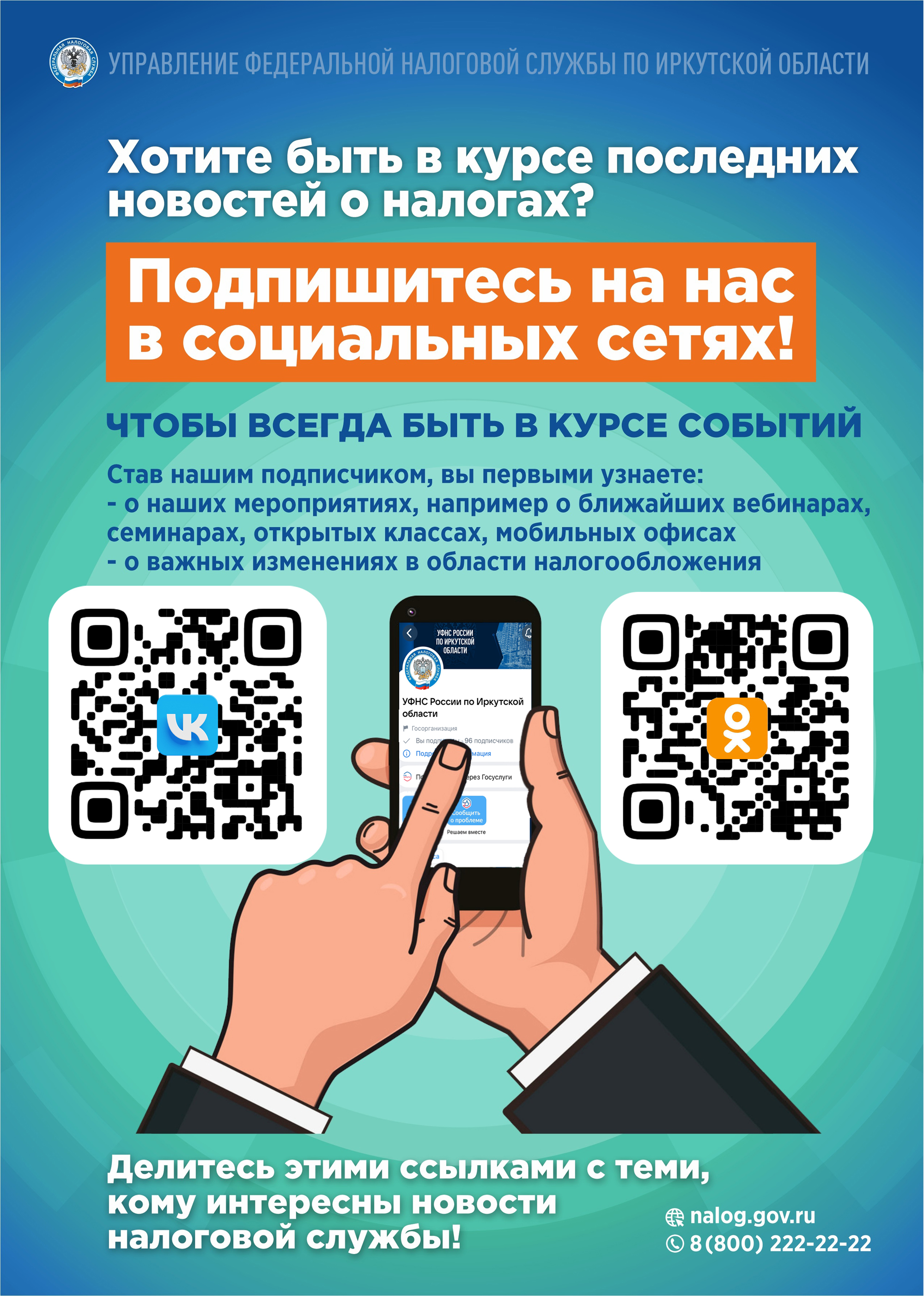 Подпишитесь на новости налоговой в социальных сетях