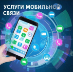 Памятка. Что учесть при заключении договора на оказание услуг мобильной связи