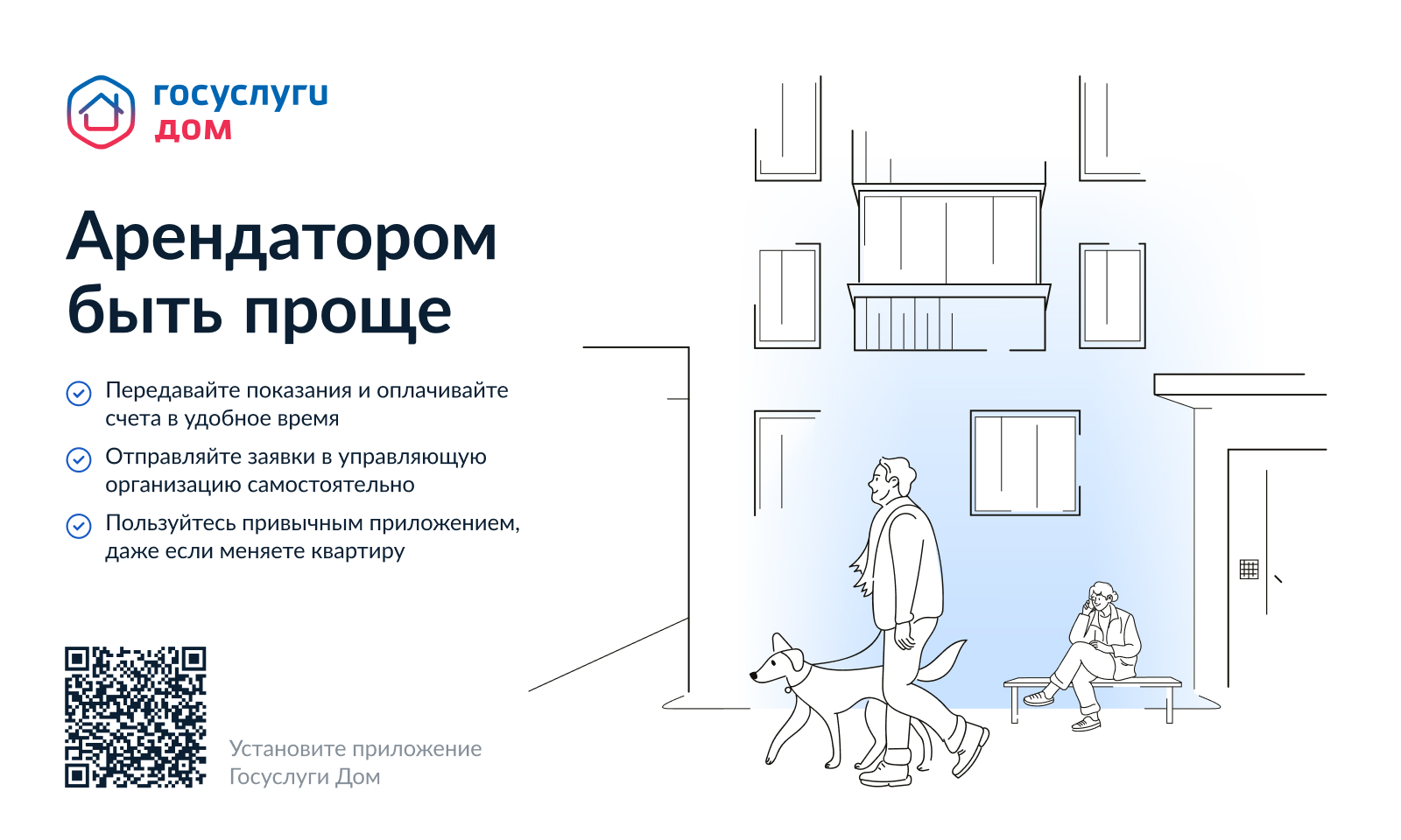 Внедрение в субъектах Российской Федерации мобильного приложения «Госуслуги.Дом»
