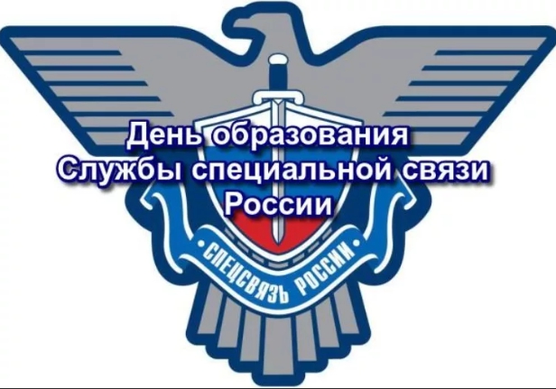 Уважаемые сотрудники Службы специальной связи и информации Федеральной службы охраны России, поздравляю Вас с профессиональным праздником! 