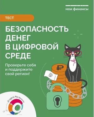 Безопасность денег в цифровой среде