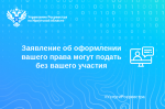Заявление об оформления вашего права могут подать без вашего участия