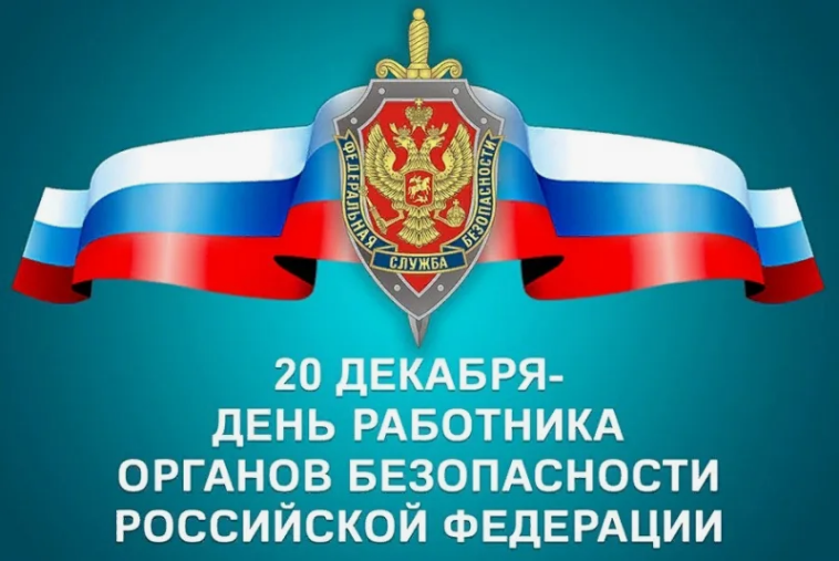 Уважаемые сотрудники и ветераны органов безопасности! 