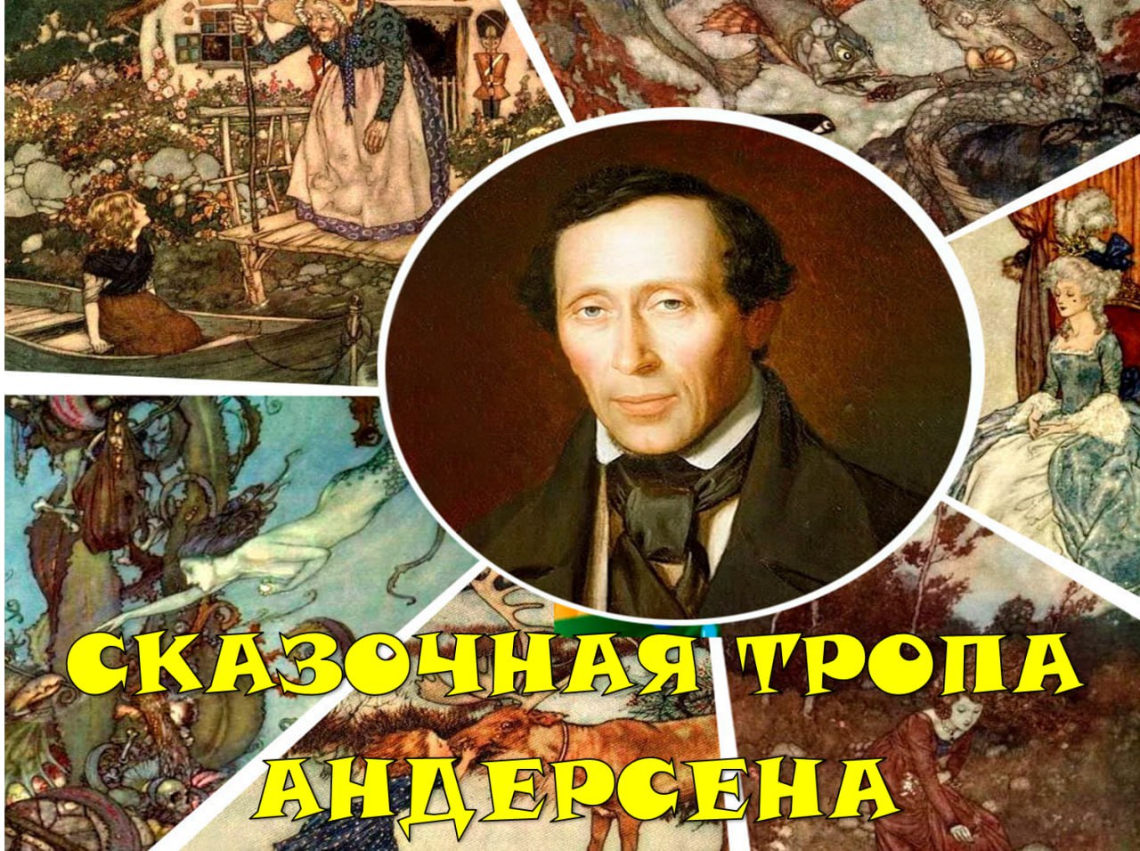 «Сказочная тропа Андерсена»