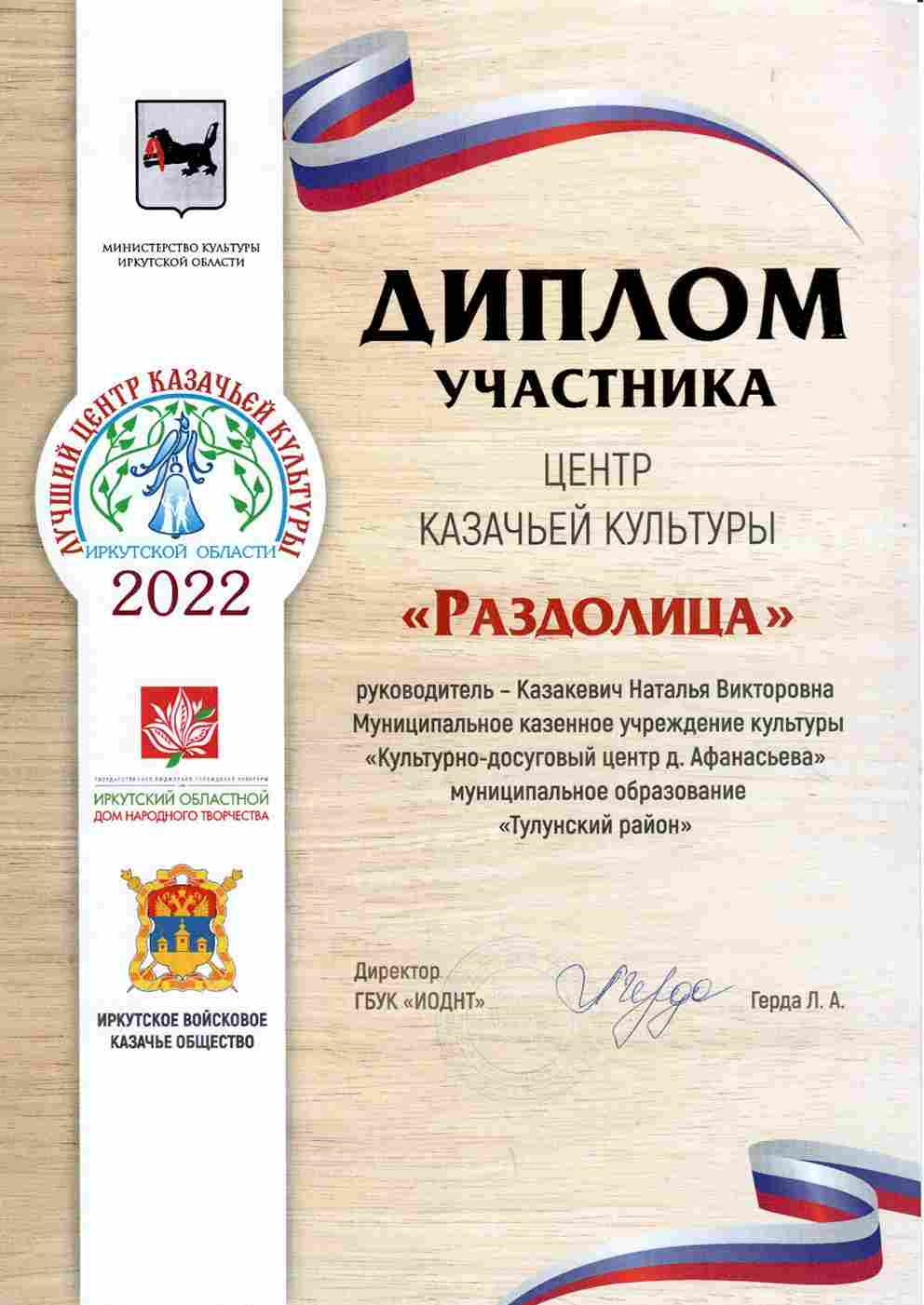 ЦКК «Раздолица» принял участие в первом областном конкурсе «Лучший центр казачьей культуры Иркутской области»