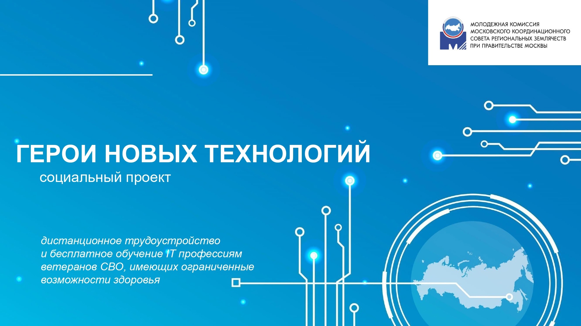 Герои новых технологий