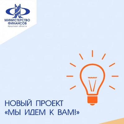 Министерство финансов запускает новый проект «Мы идем к Вам!»