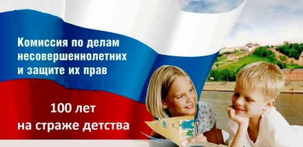 Поздравление мэра района со 100-летием со дня образования в Российской Федерации комиссий по делам несовершеннолетних