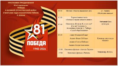 ПРОГРАММА ПРАЗДНОВАНИЯ 81-й годовщины ПОБЕДЫ В ВЕЛИКОЙ ОТЕЧЕСТВЕННОЙ ВОЙНЕ 9 МАЯ 2026 ГОДА В БОХАНСКОМ РАЙОНЕ П. БОХАН
