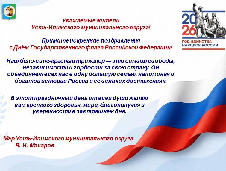 Поздравление мэра Усть-Илимского муниципального округа с  Днём флага России!