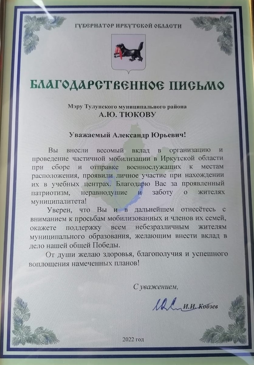 Губернатор Иркутской области вручил Благодарственное письмо мэру Тулунского муниципального района 