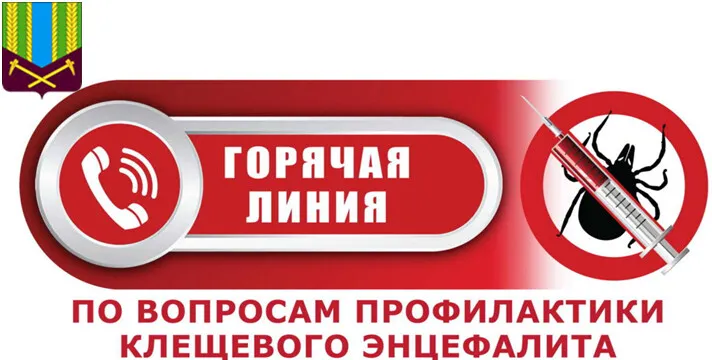 «Горячая линия» по профилактике клещевых инфекций