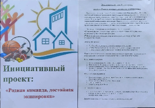 В Рудногорске стартовал инициативный проект «Родная команда, достойная экипировка»