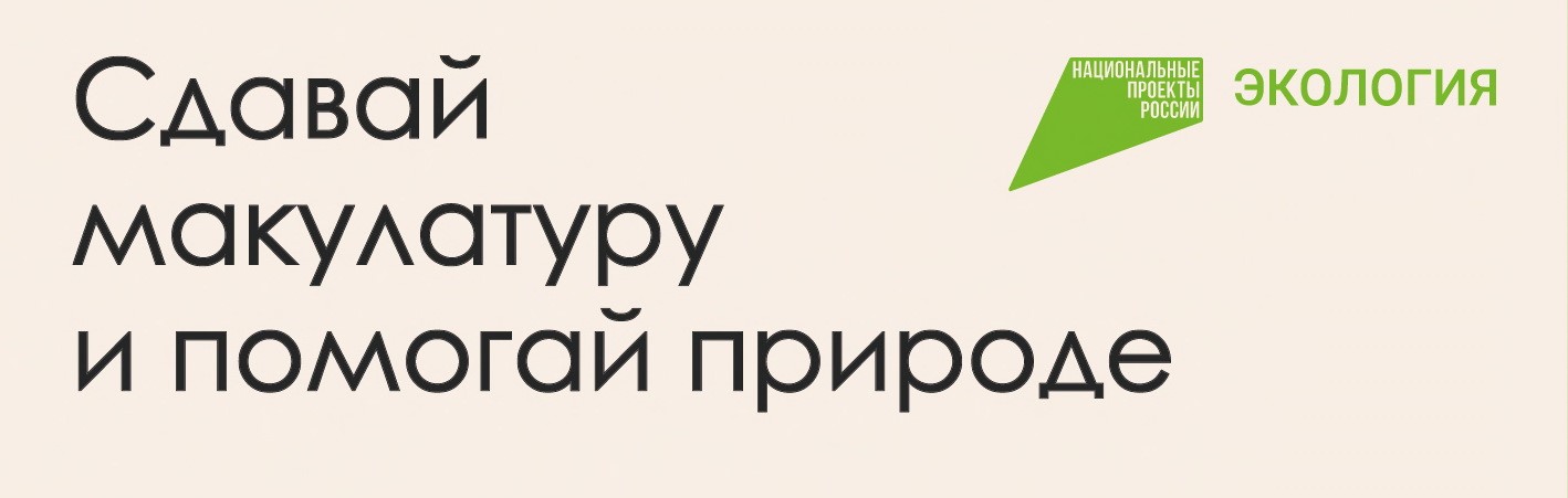 Сдавай макулатуру и помогай природе