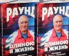 «Раунд длиною в жизнь»