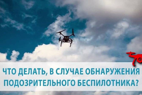 ПАМЯТКА о порядке действий при обнаружении беспилотных летательных аппаратов (БПЛА)