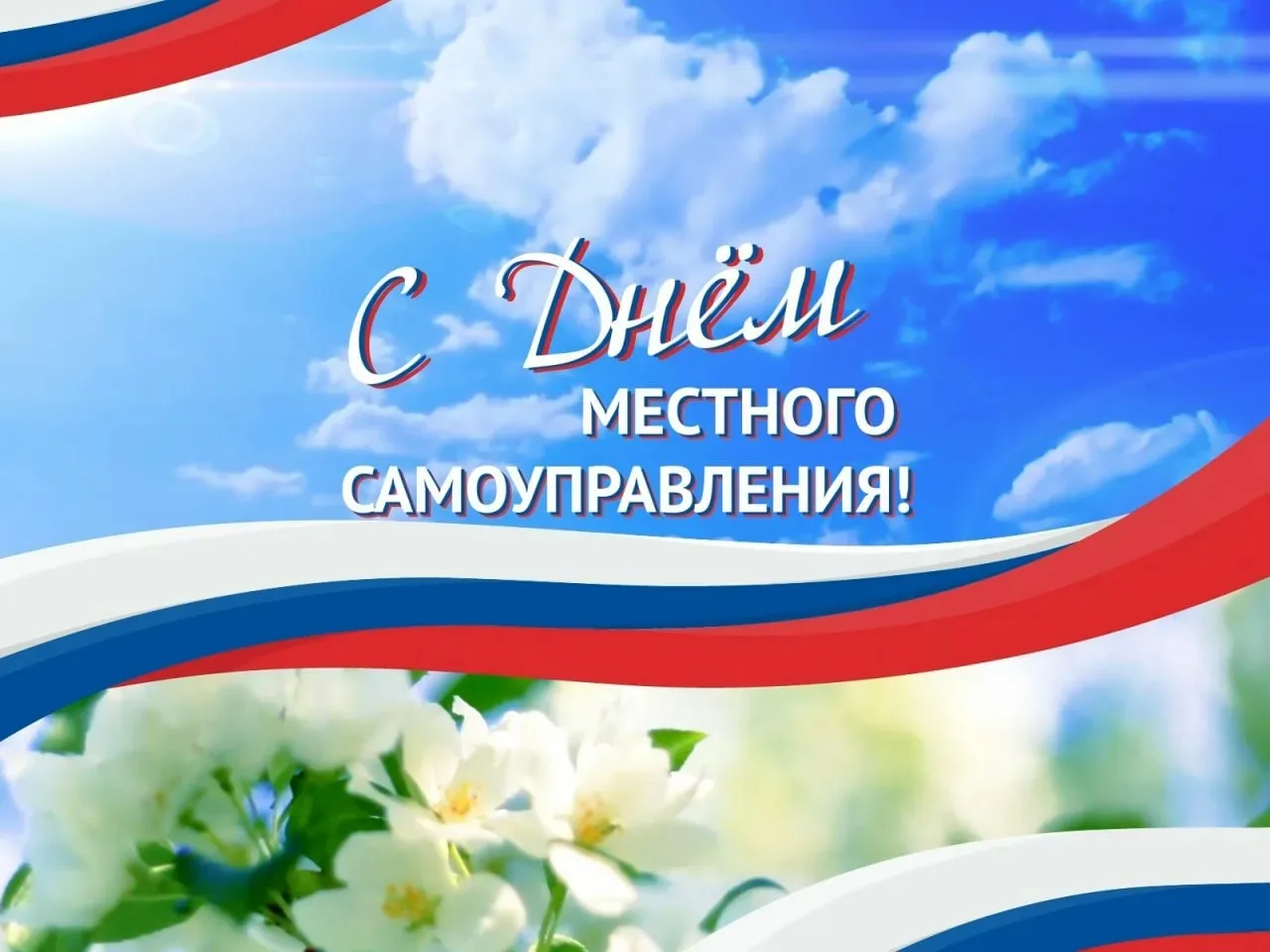 Уважаемые депутаты муниципальных образований и сотрудники местных администраций!