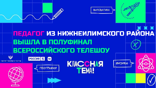 Учитель физики из Нижнеилимского района вышла в полуфинал всероссийского телешоу "Классная тема!"