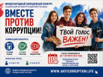 Конкурс "Вместе против коррупции!"
