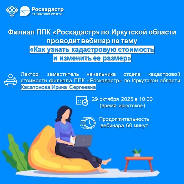 Филиал ППК «Роскадастр» по Иркутской области проводит вебинар на тему  «Как узнать кадастровую стоимость и изменить ее размер»