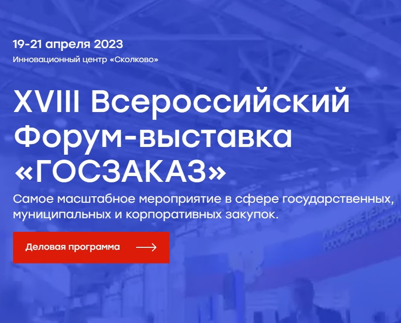19-21 апреля 2023 Инновационный центр «Сколково», XVIII Всероссийский Форум-выставка «ГОСЗАКАЗ»