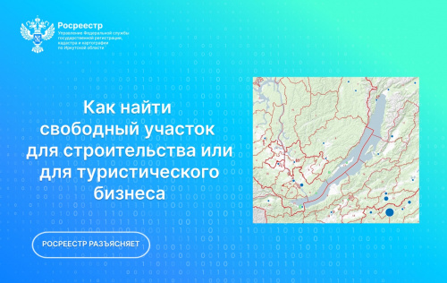 Как найти свободный участок для строительства или для туристического бизнеса