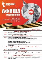 Афиша мероприятий, посвященных 80-летию со дня Победы в Великой Отечественной войне 1941-1945 годов