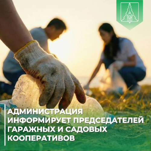 Администрация информирует председателей гаражных и садовых кооперативов