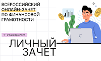 Всероссийский онлайн-зачет по финансовой грамотности пройдет с 1 по 21 ноября