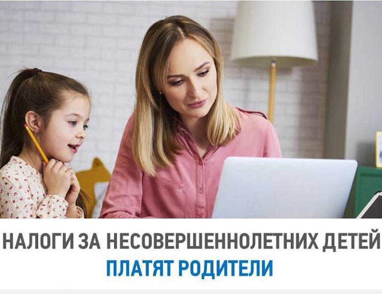 Законные представители несут полную ответственность за уплату налогов и погашение задолженности своих несовершеннолетних детей