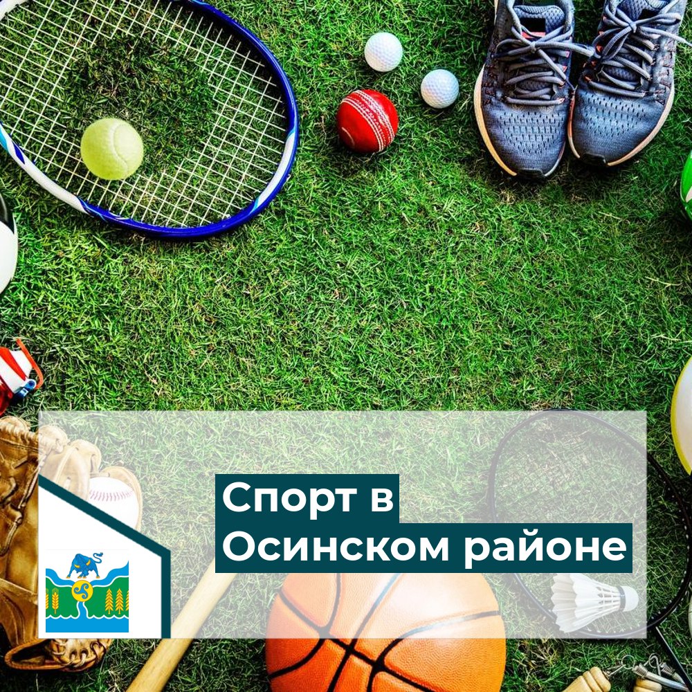 Спортивные направления в  Осинском районе