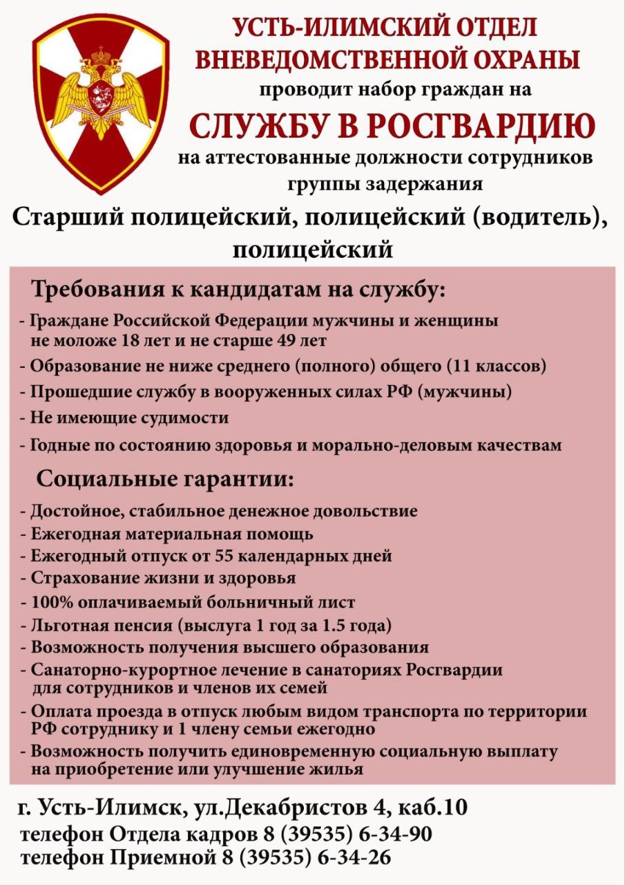 Усть-Илимский ОВО проводит набор граждан на службу в Росгвардию