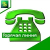 Внимание! Горячая линия!