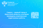 Свирск – первый город в Иркутской области, в котором проведены комплексные кадастровые работы