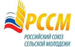 Общероссийская молодёжная общественная организация «Российский союз сельской молодёжи» (далее – ОМОО «РССМ») 