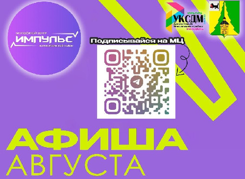 Афиша мероприятий "Импульса" в августе!