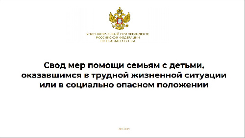 Свод мер помощи семьям с детьми, оказавшимся в трудной жизненной ситуации или в социально опасном положении.