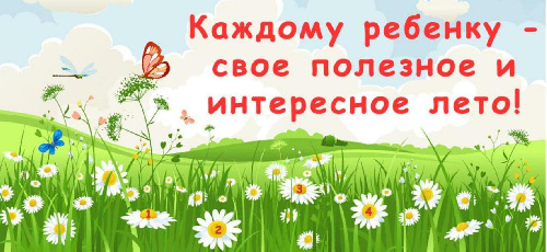 Каждому ребенку свое полезное и интересное лето!