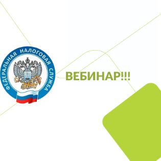 Межрайонная ИФНС России № 23 по Иркутской области провела вебинары для налогоплательщиков 
