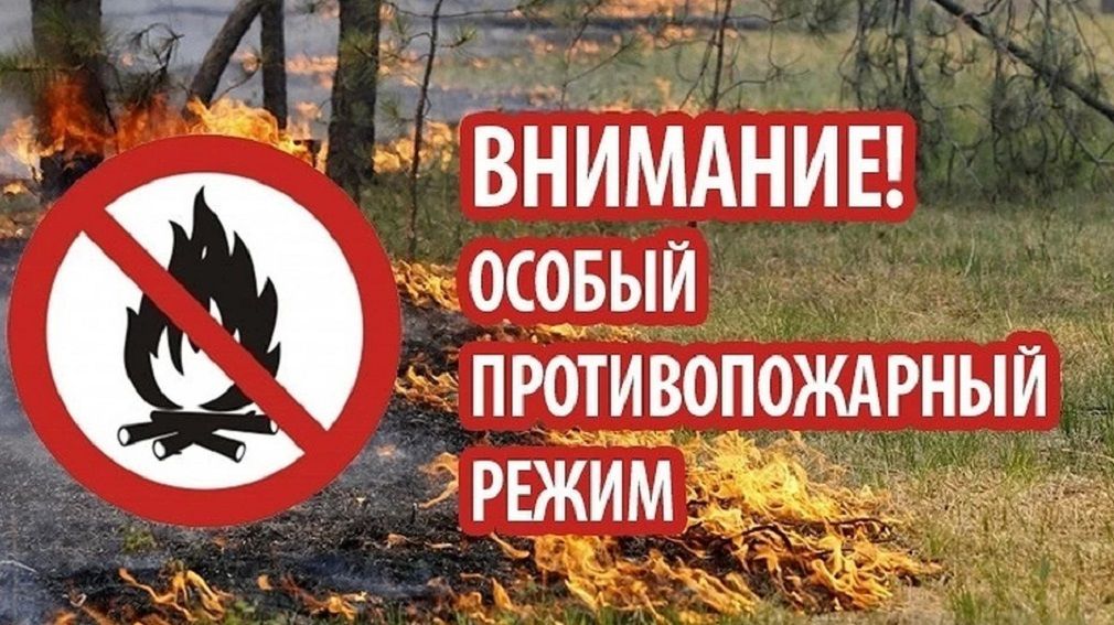 ВНИМАНИЕ! С 30 апреля на территории ряда районов Иркутской области действует особый противопожарный режим