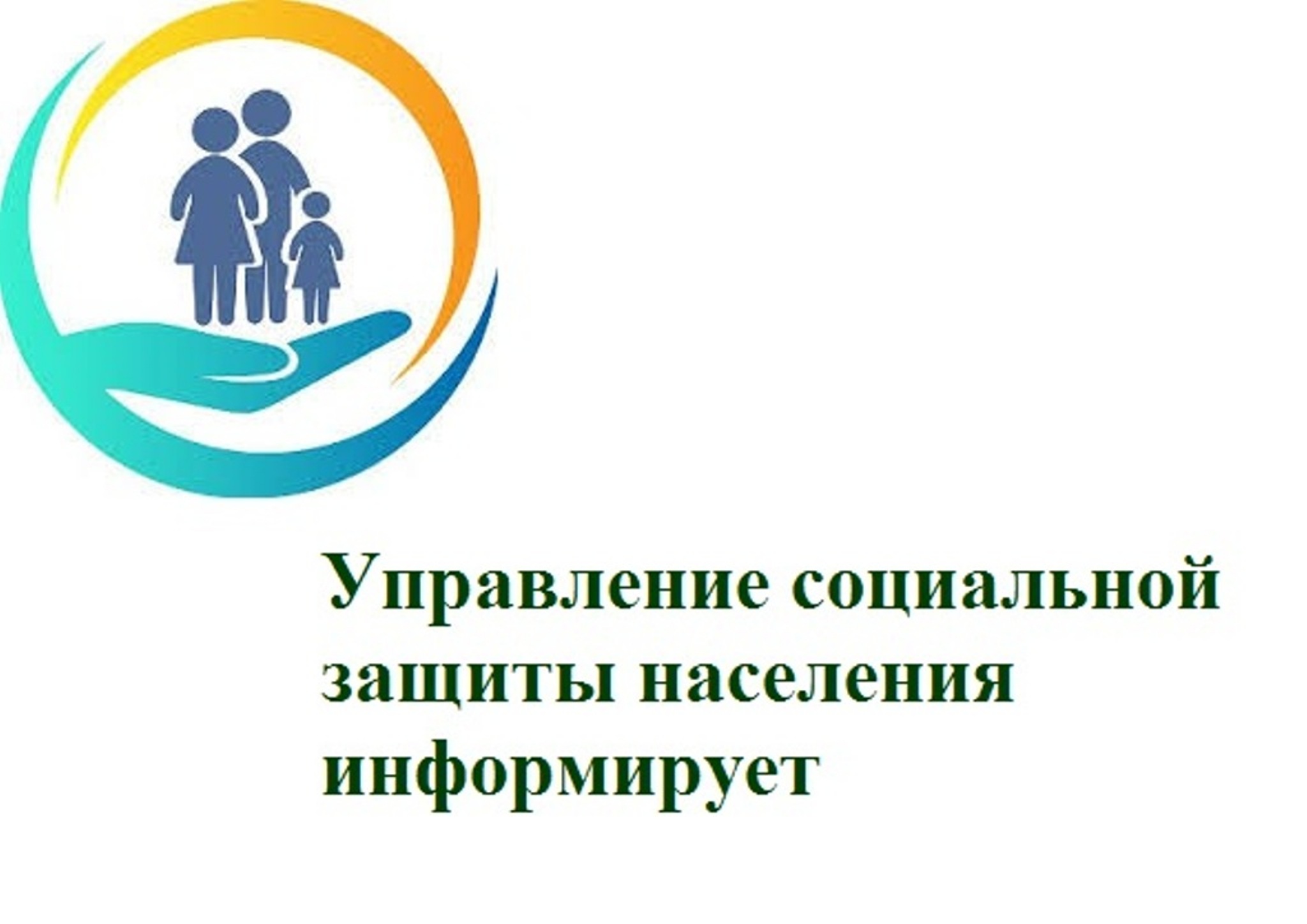 ОГКУ «Управление социальной защиты населения по Качугскому району» информирует граждан (пенсионеров, получающих региональную социальную доплату к пенсии