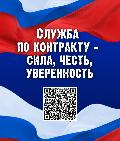 Служба по контракту - сила, честь, уверенность