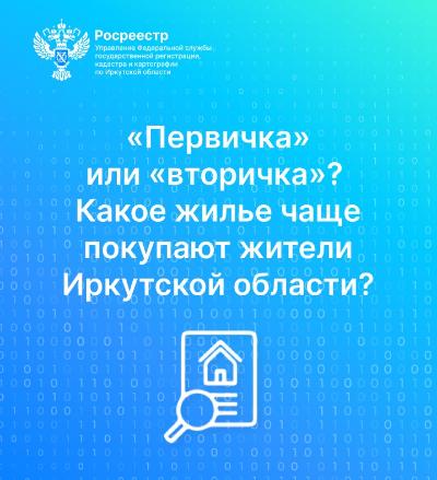«Первичка» или «вторичка»? Какое жилье чаще покупают жители Иркутской области?