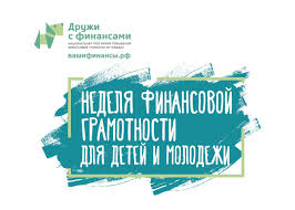 IV Всероссийская неделя финансовой грамотности для детей и молодежи