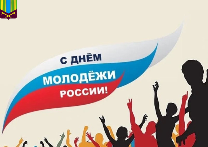 С Днем Молодежи! 