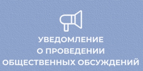 Уведомление о проведении общественных обсуждений 