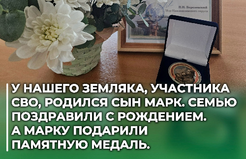 В семье нашего земляка, участника СВО, Николая Рыбакова и Маргариты Файрушиной родился сын Марк.