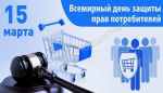 Всемирный   день  прав потребителей - 15 марта 2026 «Безопасные товары, уверенные потребители». 